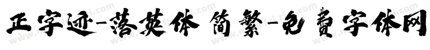 正字迹-落英体 简繁字体转换